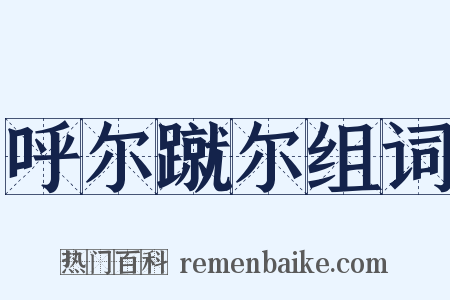呼尔蹴尔组词是什么意思的图片